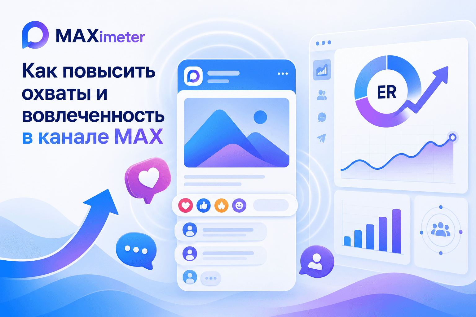 Как повысить охваты и вовлечённость в канале MAX