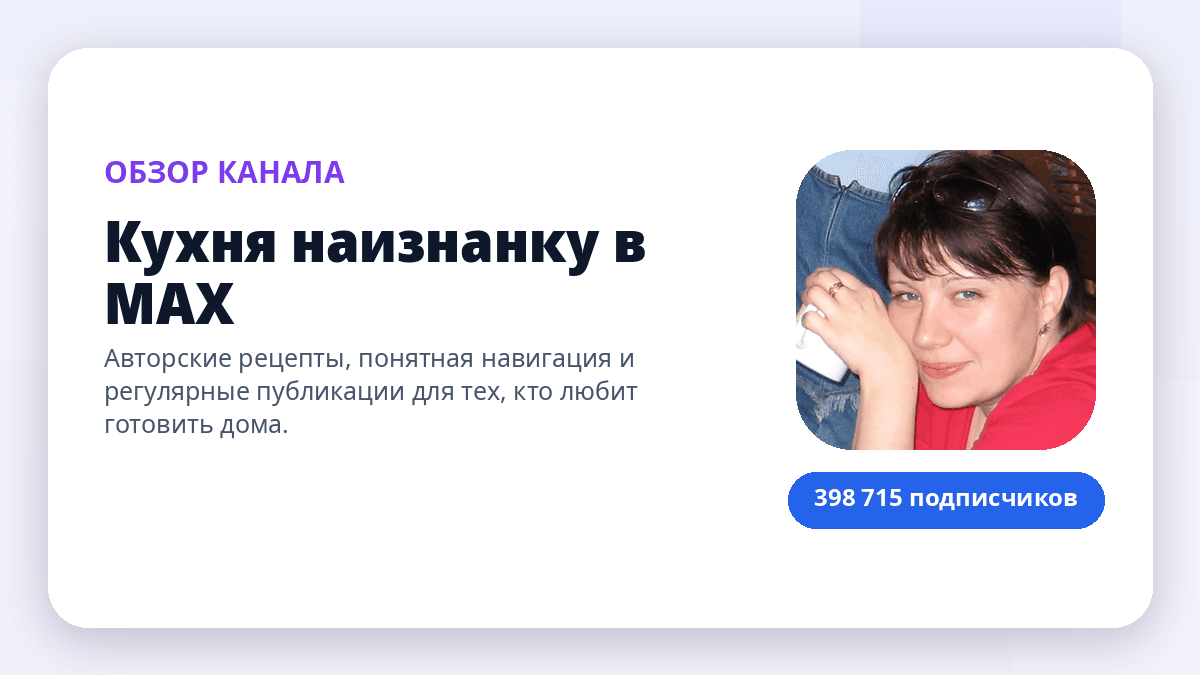 Обзор канала Кухня наизнанку в MAX