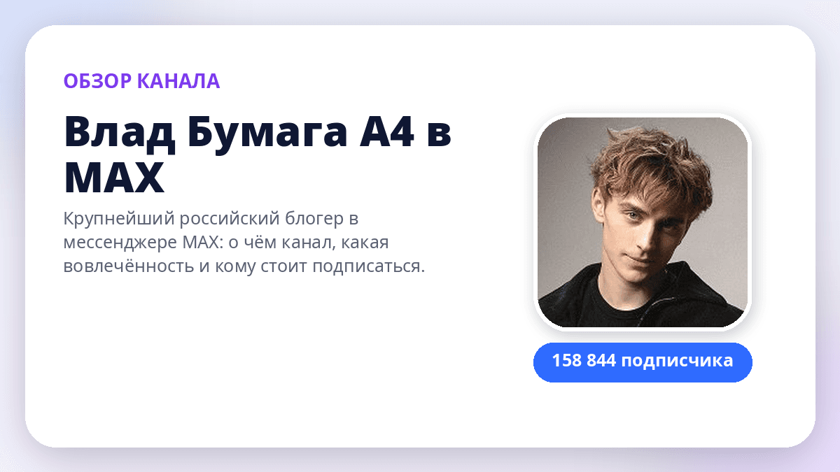Обзор канала Влад Бумага А4 в MAX