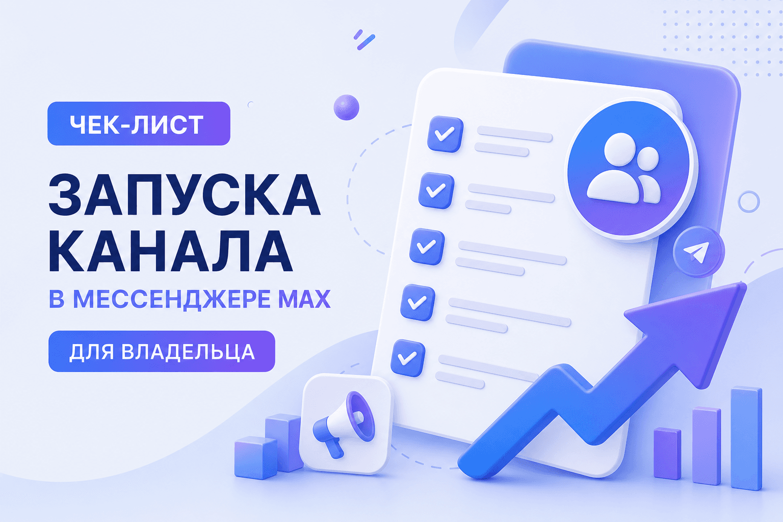Чек-лист запуска канала MAX для владельца