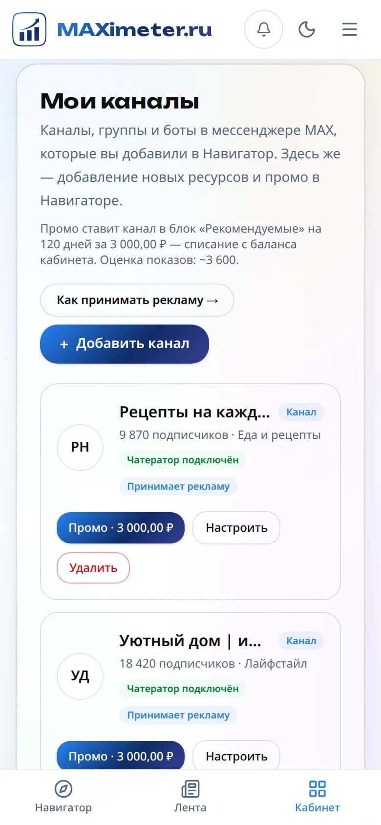 Вкладка «Мои каналы» в кабинете на телефоне