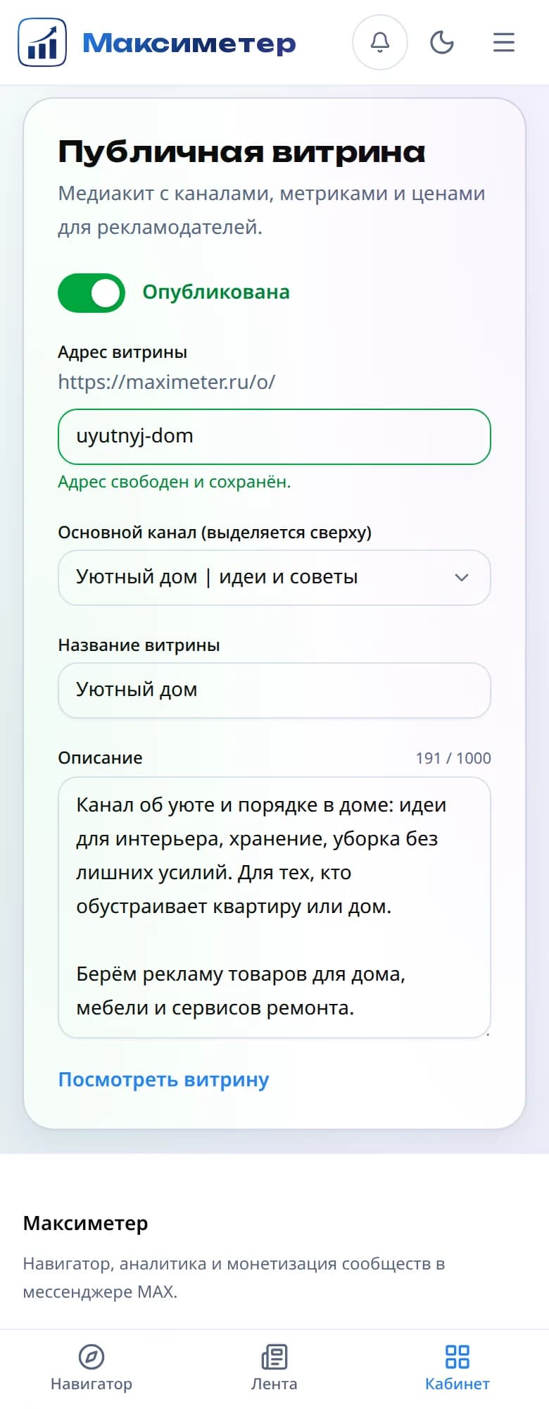 Блок «Публичная витрина» в кабинете на телефоне