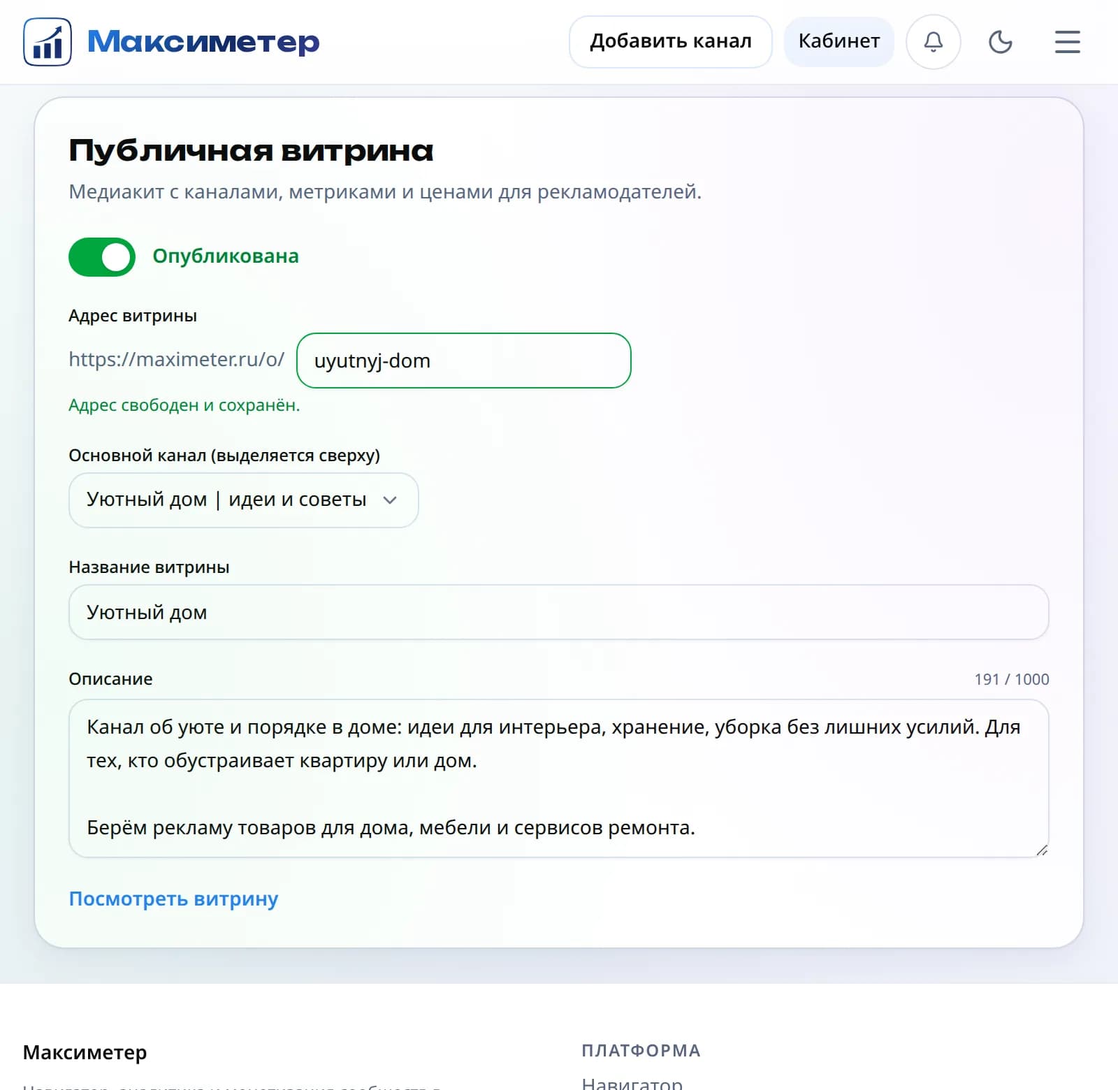 Блок «Публичная витрина» в кабинете: переключатель публикации, адрес витрины, основной канал, название, описание и ссылка «Посмотреть витрину»