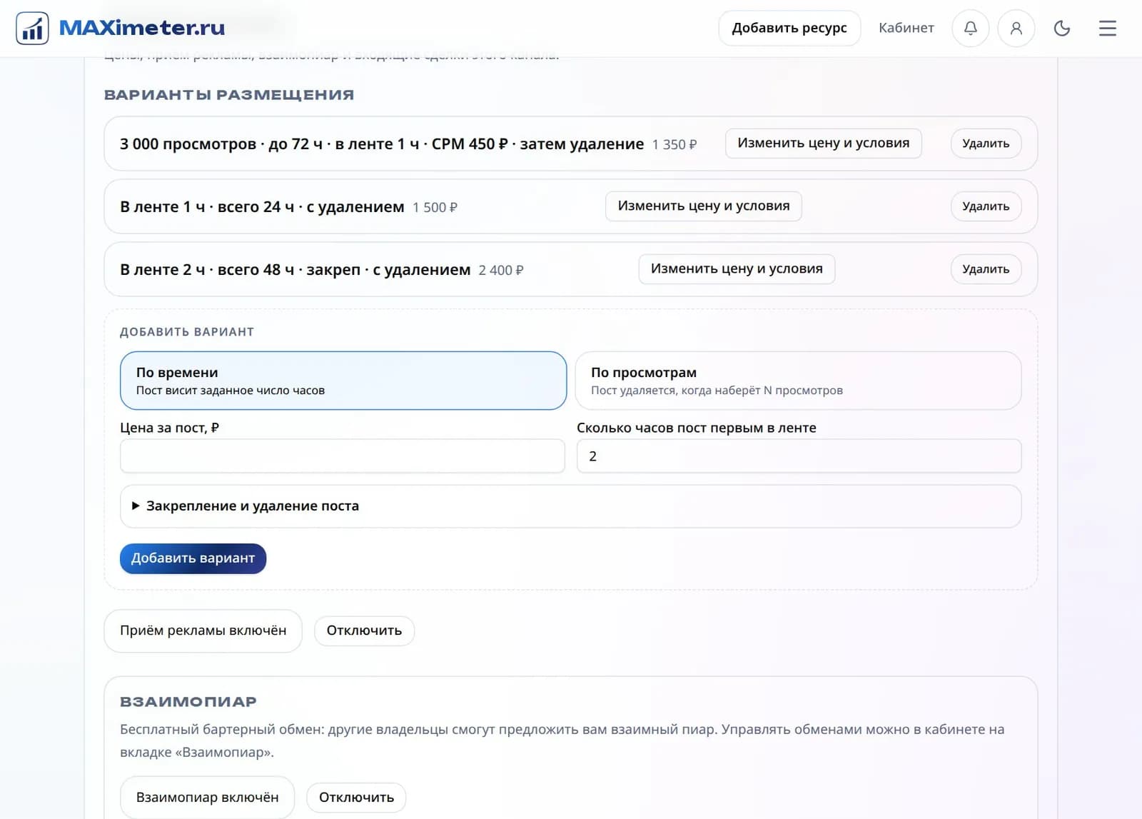 Блок «Варианты размещения» на карточке своего канала: три варианта с ценами и форма добавления варианта «По времени» или «По просмотрам»
