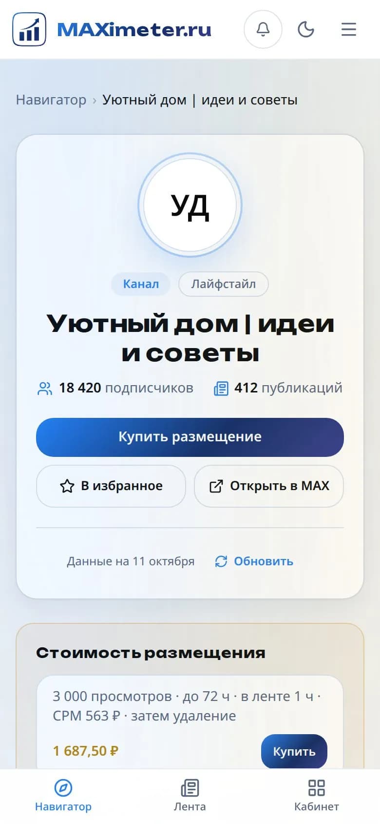 Карточка канала на телефоне: кнопка «Купить размещение» и стоимость размещения