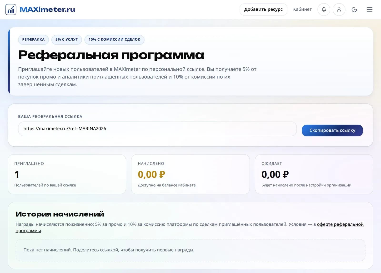 Страница «Реферальная программа»: ссылка-приглашение с кнопкой «Скопировать ссылку», счётчики «Приглашено», «Начислено», «Ожидает» и история начислений