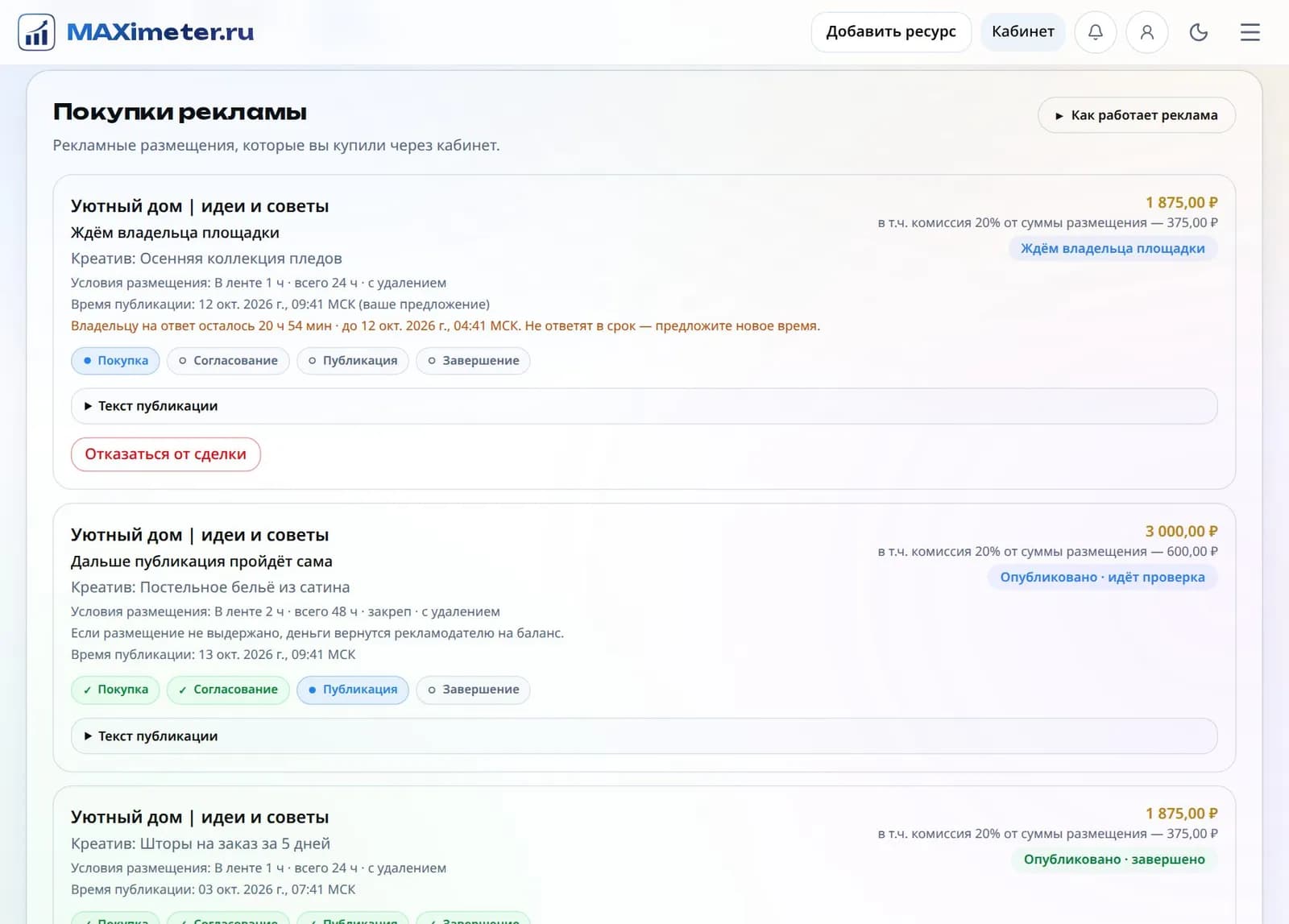 Раздел «Покупки рекламы» в кабинете рекламодателя: три сделки на этапах согласования, проверки и завершения