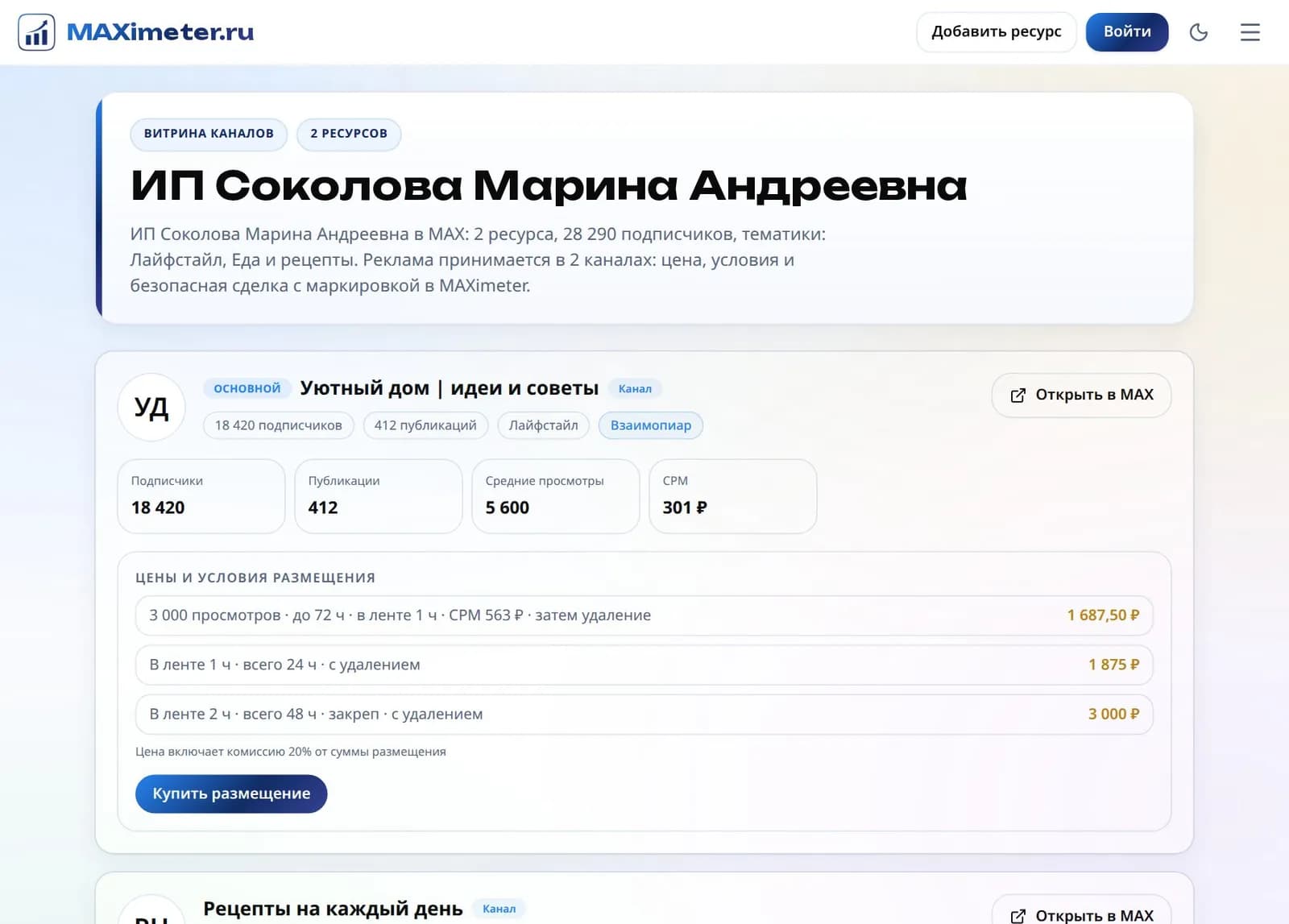 Публичная витрина владельца: описание, канал с подписчиками, средними просмотрами, ценой за 1000 просмотров, тремя вариантами размещения и кнопкой «Купить размещение»