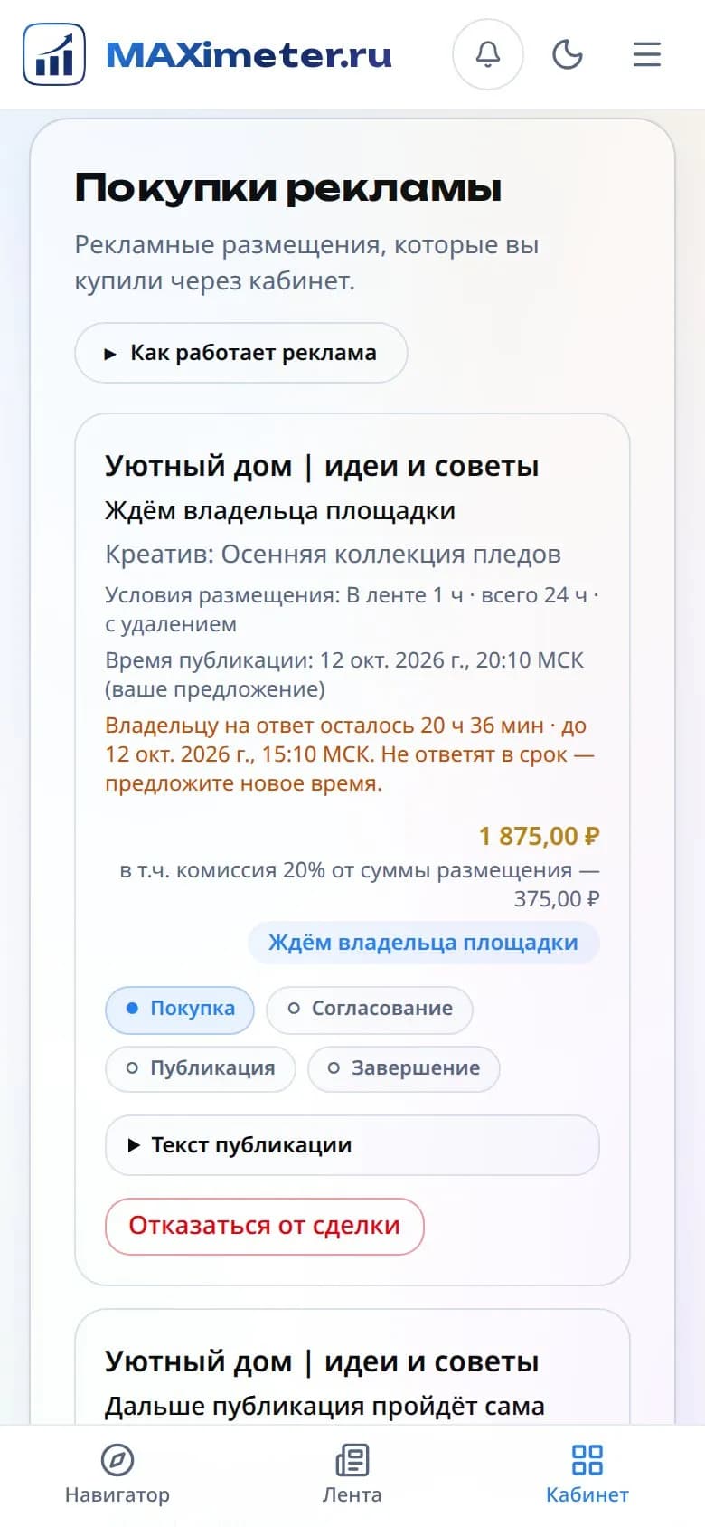 Покупки рекламы в кабинете рекламодателя на телефоне