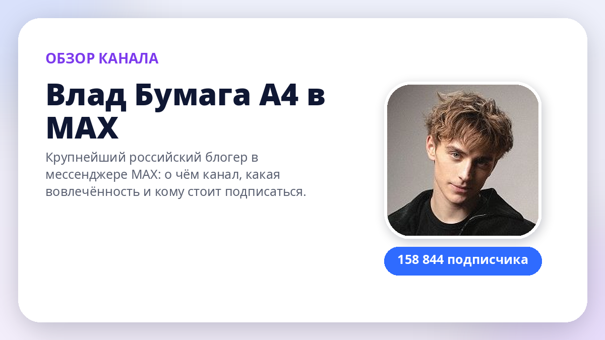 Обзор канала Влад Бумага А4 в MAX